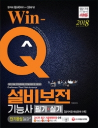WIN-Q 설비보전기능사 필기+실기 단기완성(2018)